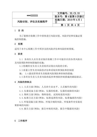 风险识别、评估及实施程序