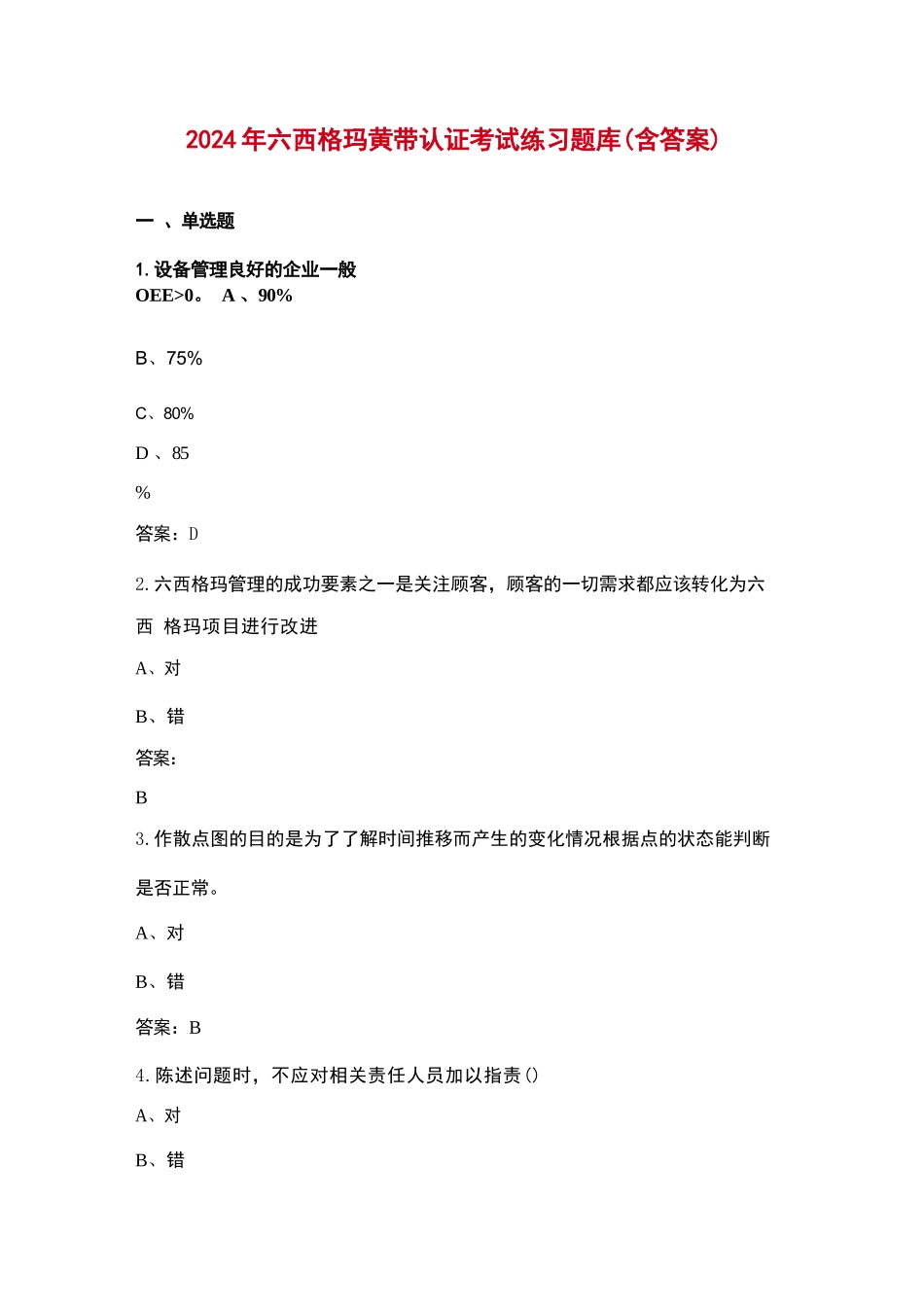 2024年六西格玛黄带认证考试练习题库（含答案）_第1页