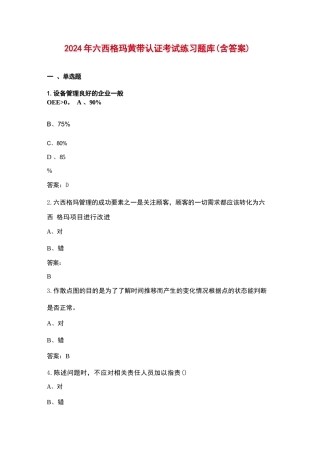 2024年六西格玛黄带认证考试练习题库（含答案）