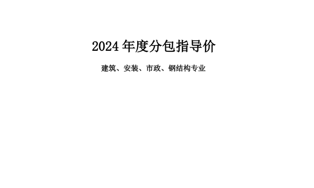 中建2024年度分包指导价