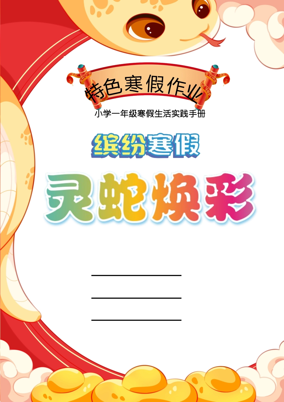 一年级2025寒假特色作业_第1页