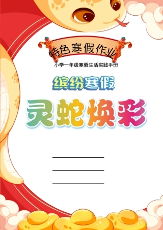 一年级2025寒假特色作业