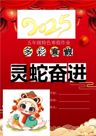五年级2025寒假特色作业