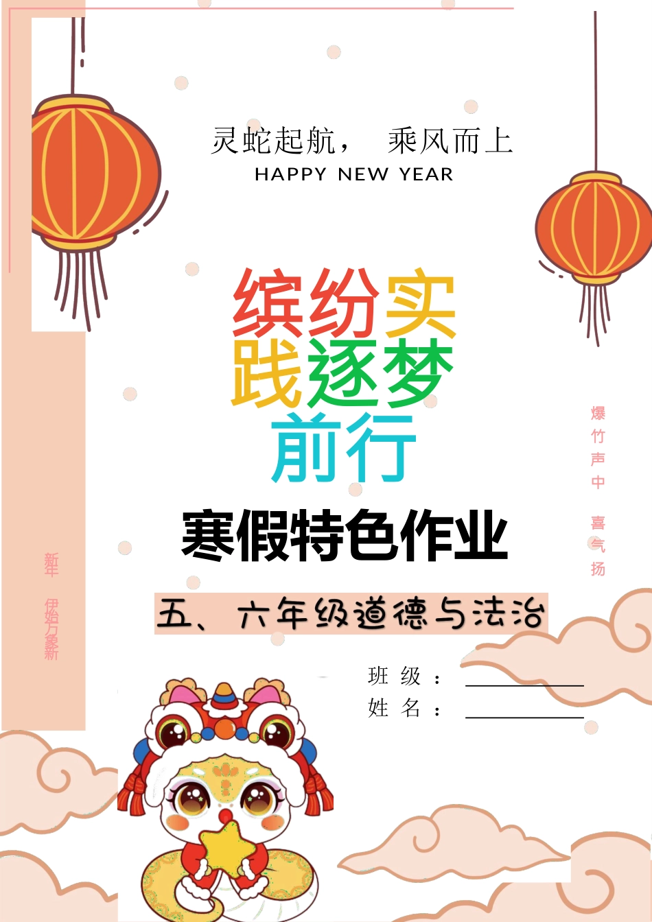 五、六年级道德与法治寒假特色作业_第1页