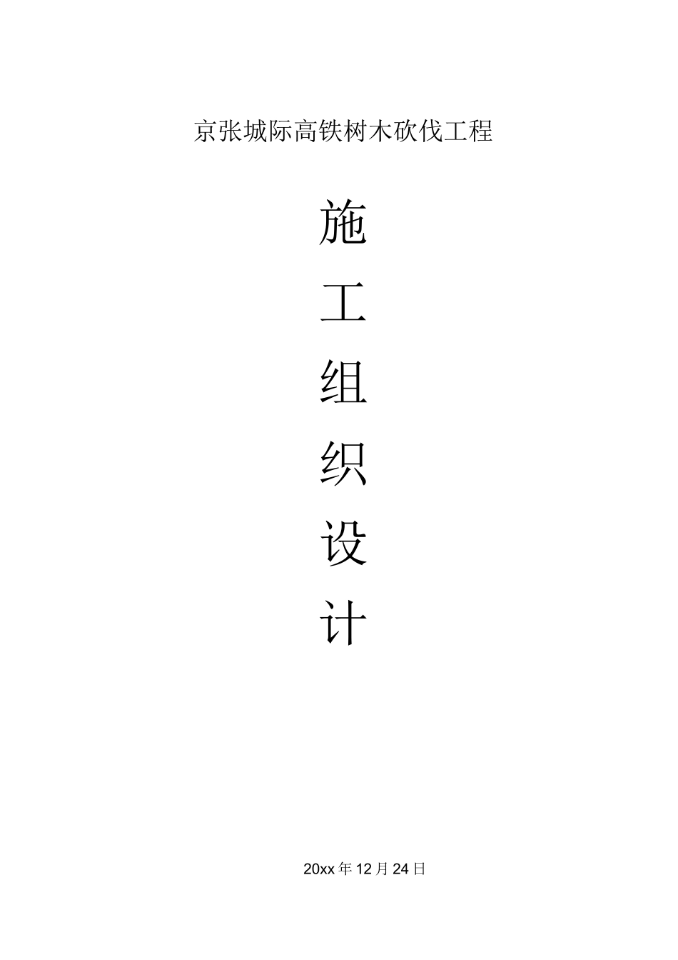 树木砍伐工程施工组织设计方案_第1页