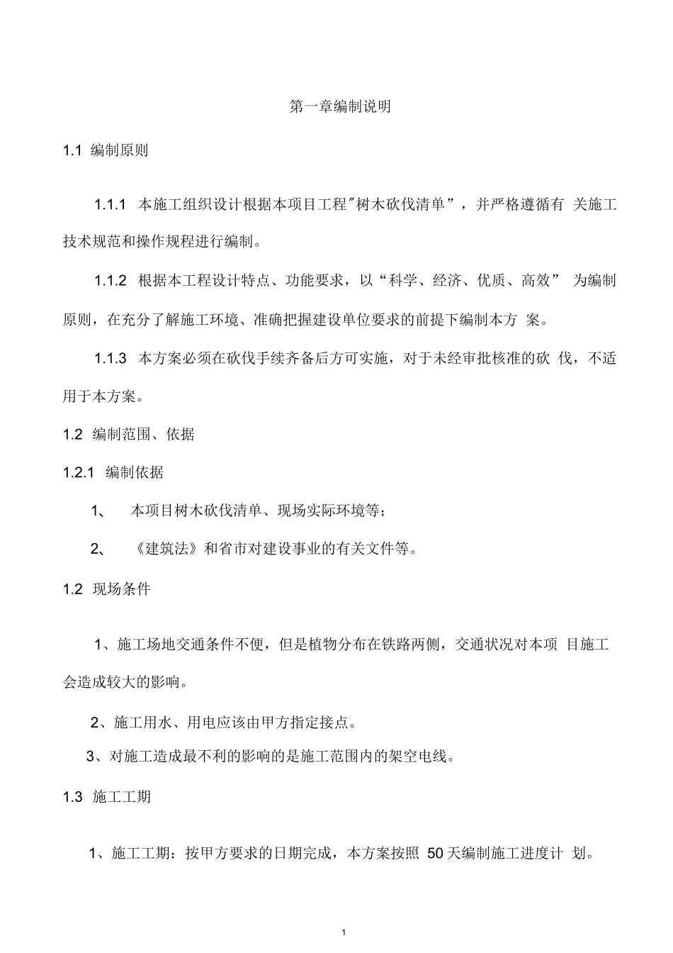 树木砍伐工程施工组织设计方案_第2页