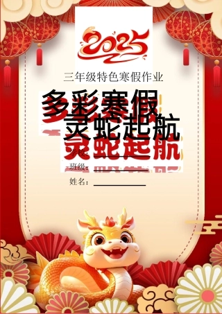 三年级2025寒假特色作业