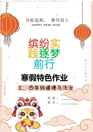三、四年级道德与法治寒假特色作业