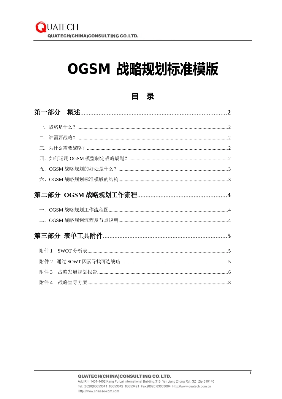 OGSM(目的、目标、策略、测量)战略规划标准模板_第1页