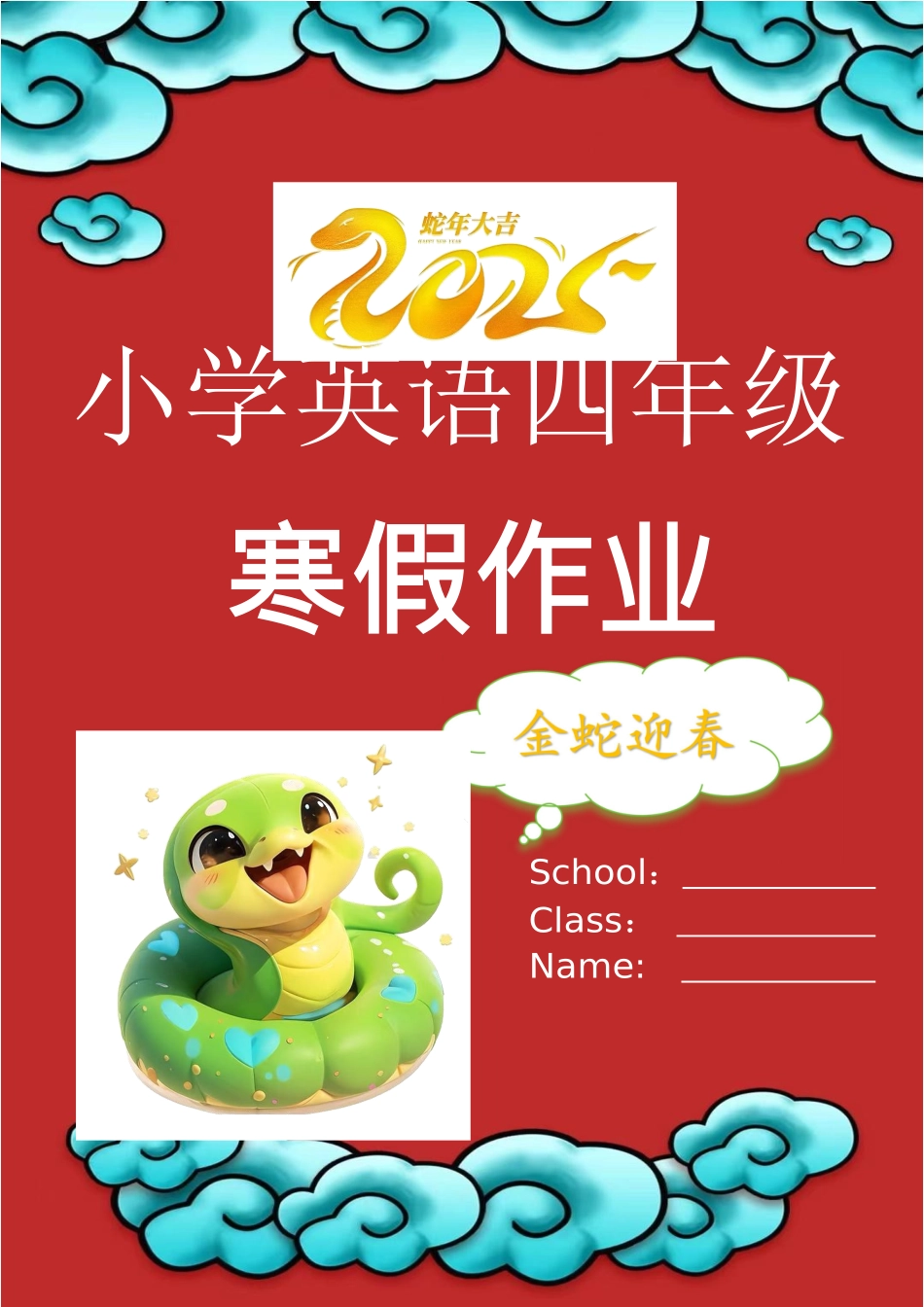 2025蛇年四上英语寒假作业_第1页