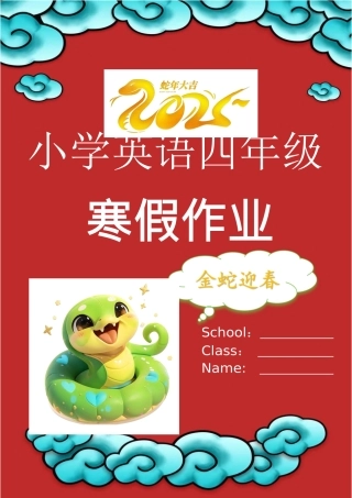 2025蛇年四上英语寒假作业