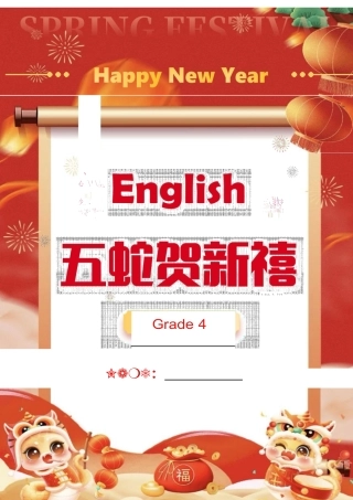 2025蛇年四年级上英语寒假作业