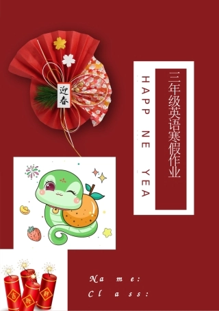 2025蛇年三年级上英语寒假作业
