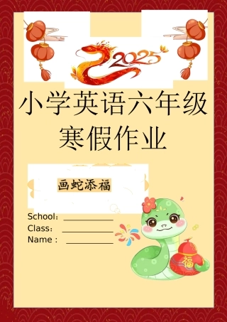 2025蛇年六上英语寒假作业