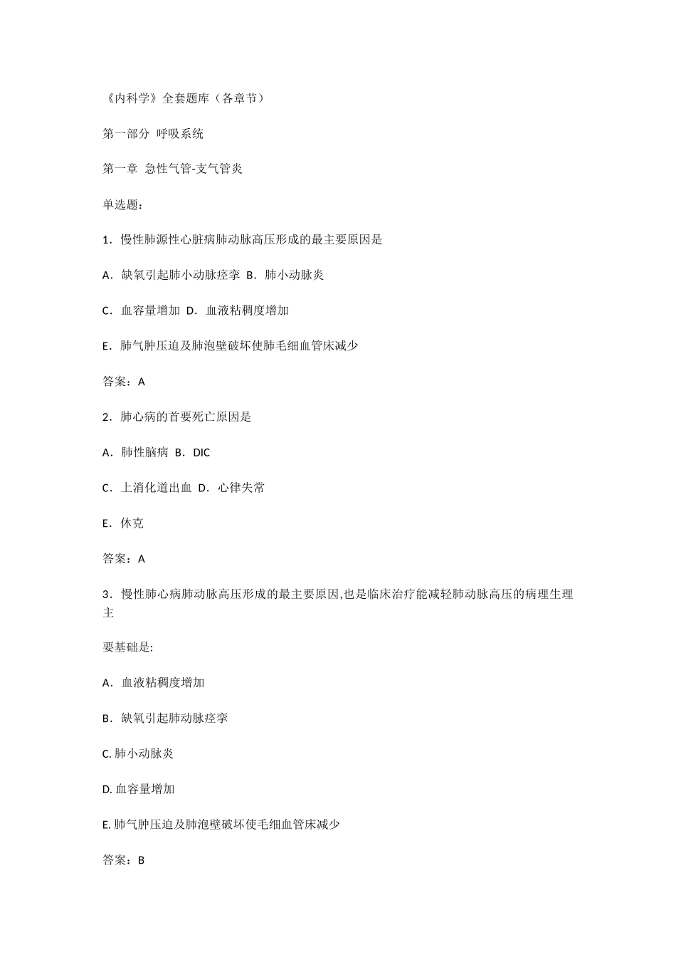 《内科学》全套题库（各章节）_第1页