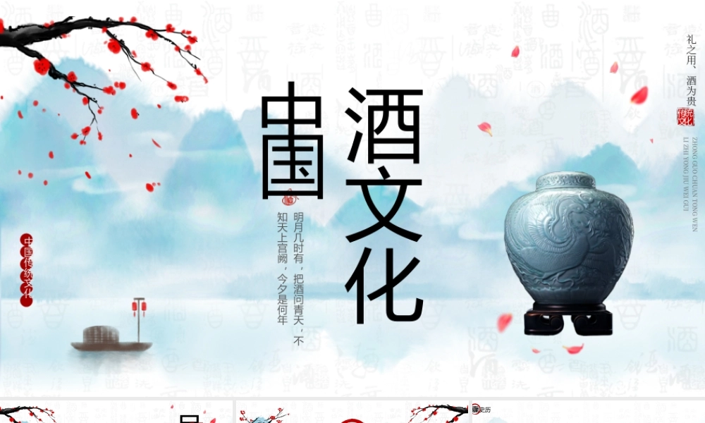 中国酒文化模板