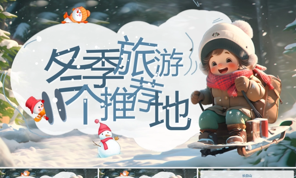 冬季旅游地个性推荐