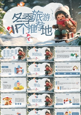 冬季旅游地个性推荐