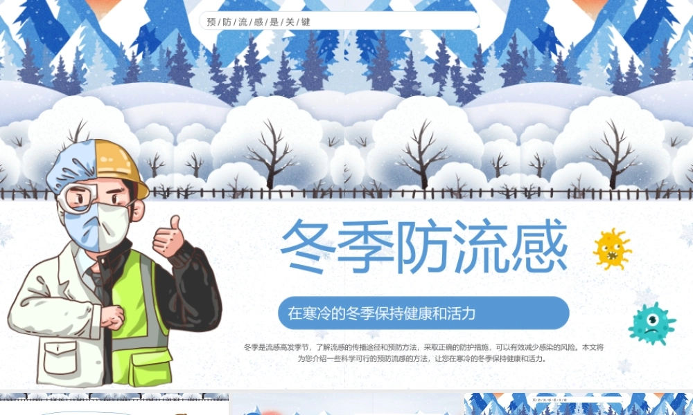 冬季防流感课件