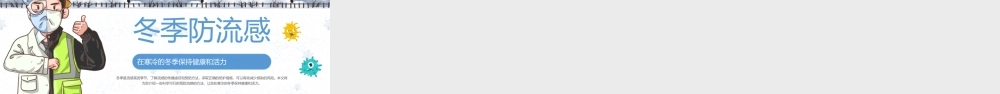 冬季防流感课件