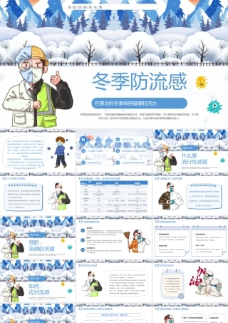 冬季防流感课件