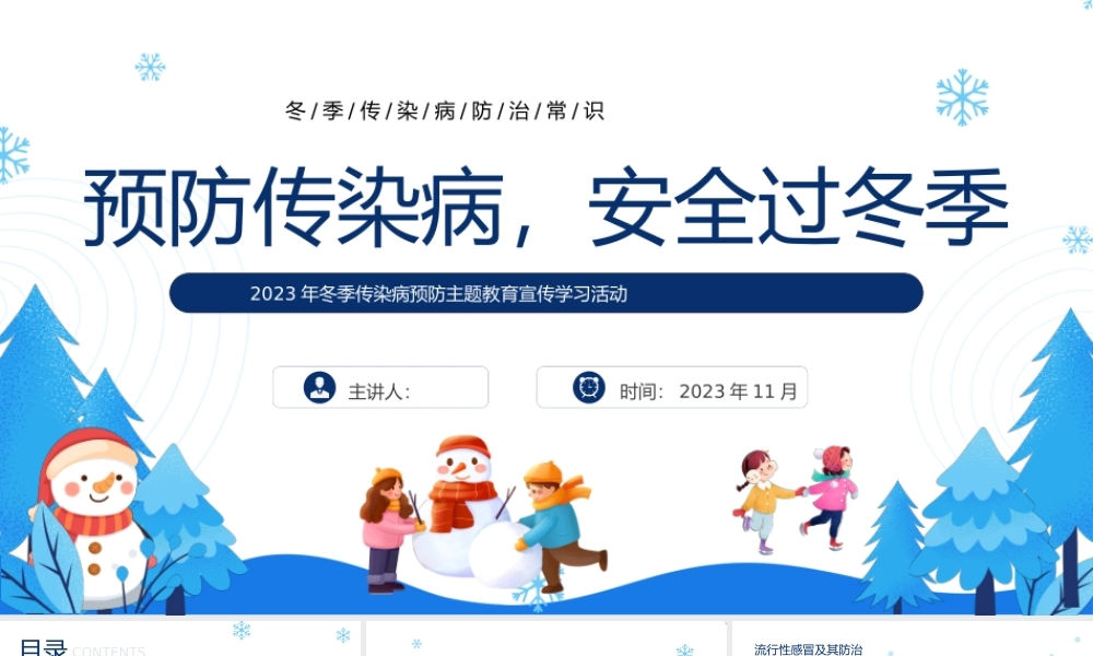 冬季传染病预防主题教育宣传学习活动