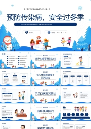 冬季传染病预防主题教育宣传学习活动