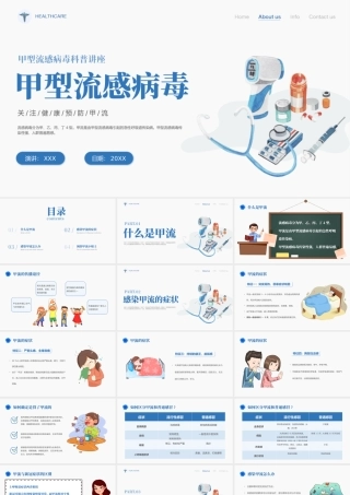 甲型流感病毒科普讲座