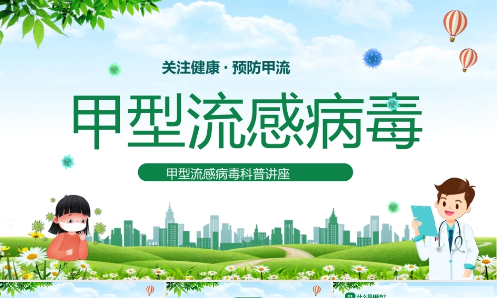 关注健康预防甲流甲型流感病毒知识科普讲座