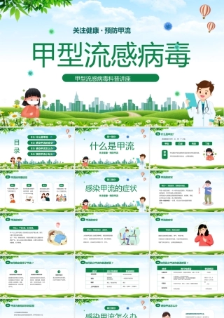 关注健康预防甲流甲型流感病毒知识科普讲座