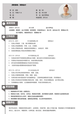 财务会计求职简历模板