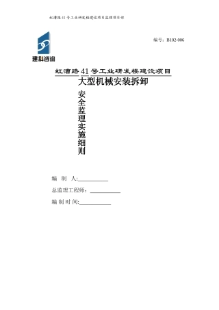 大型机械安装拆卸监理细则