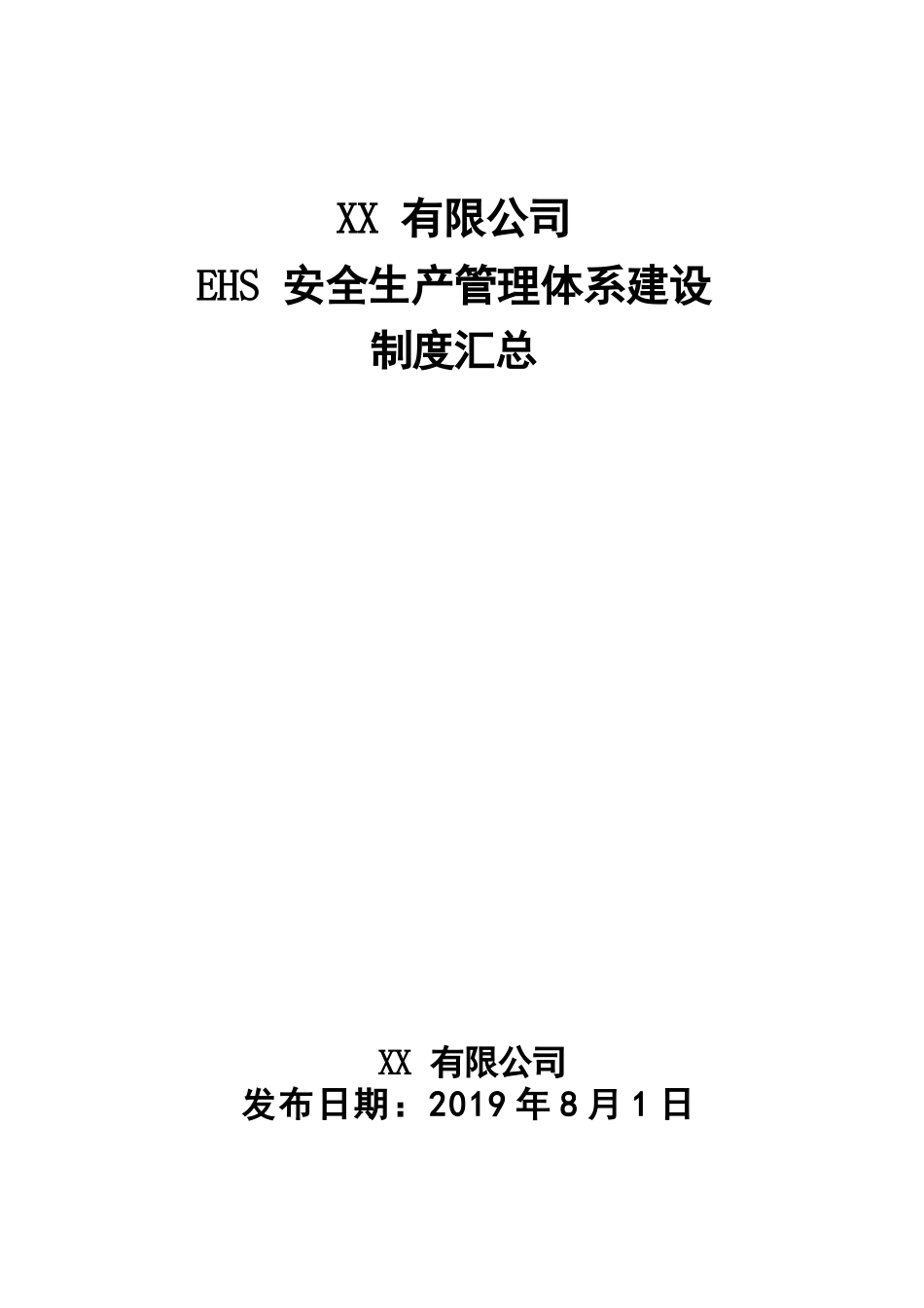 EHS安全管理体系制度汇总_第1页