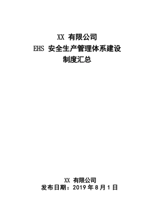 EHS安全管理体系制度汇总