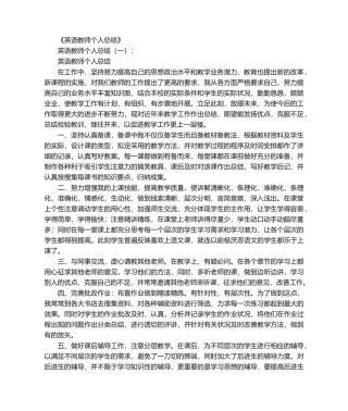 英语教师个人总结10篇