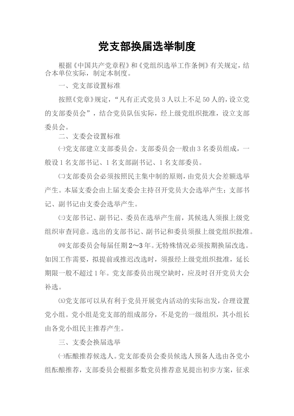 党支部换届选举制度_第1页