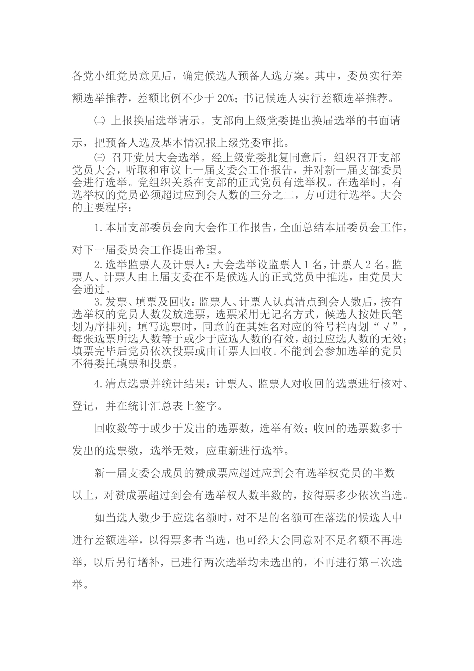 党支部换届选举制度_第2页