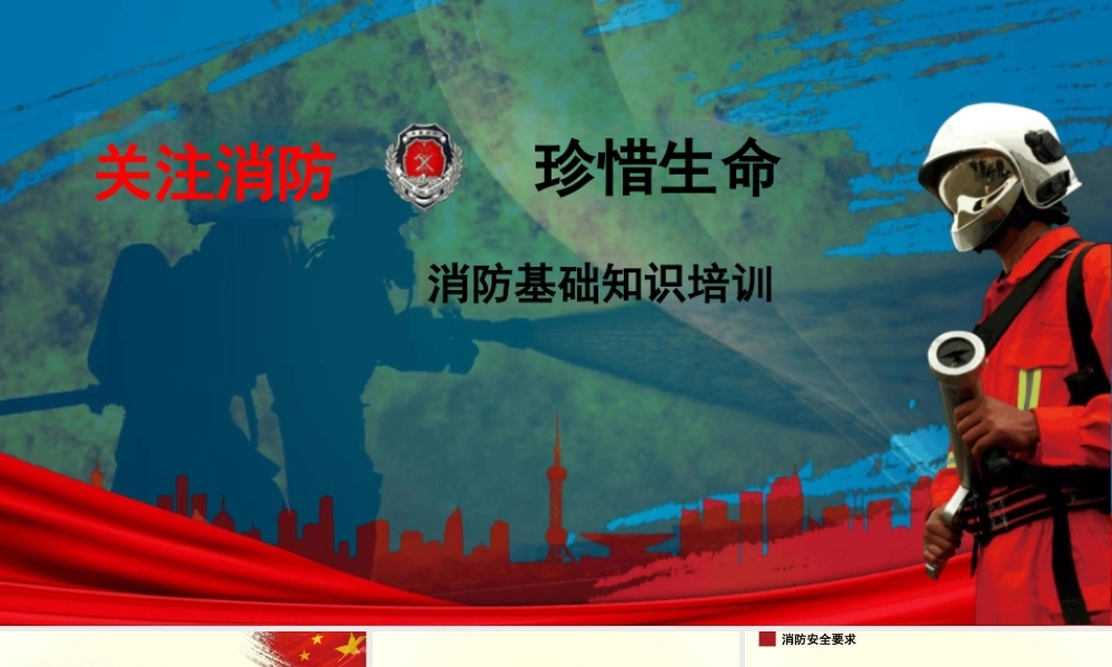 消防基础知识培训课件
