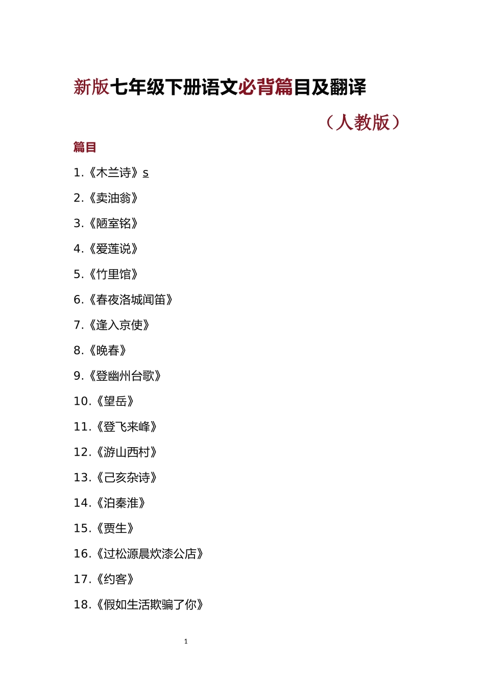 七下必背课文_第1页