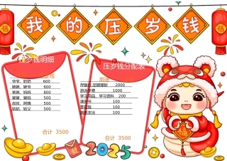 我的压岁钱-手抄报