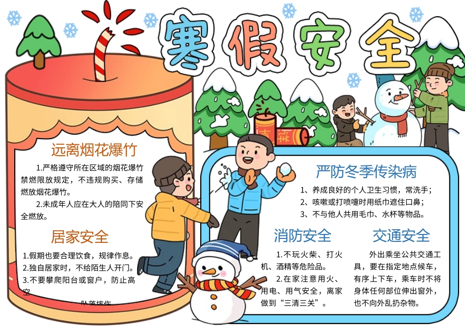 寒假安全手抄报_第1页