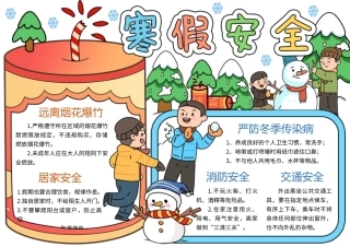 寒假安全手抄报