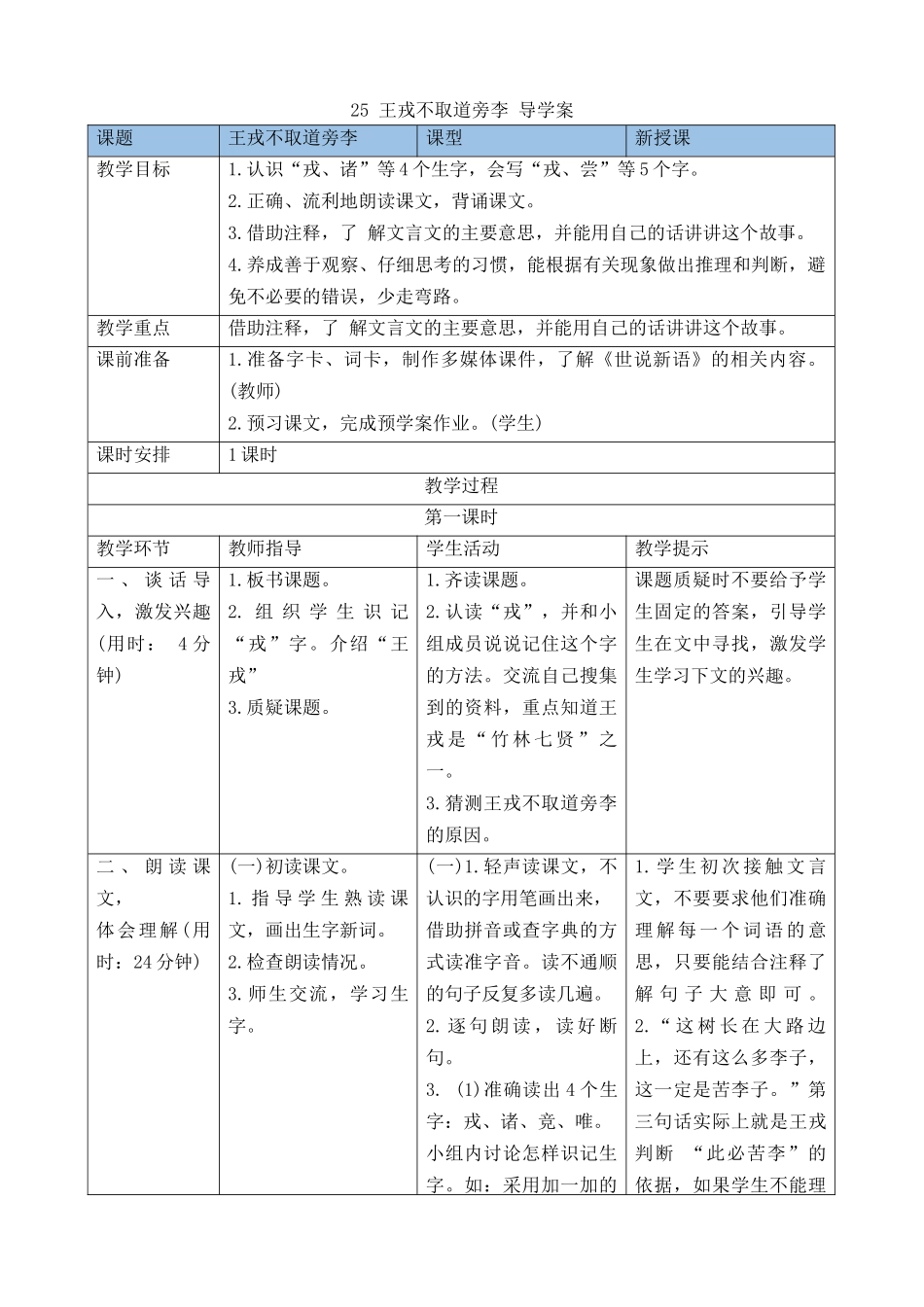 【统编版2025秋新教材】小学语文四年级上册第八单元-25王戎不取道旁李 导学案_第1页