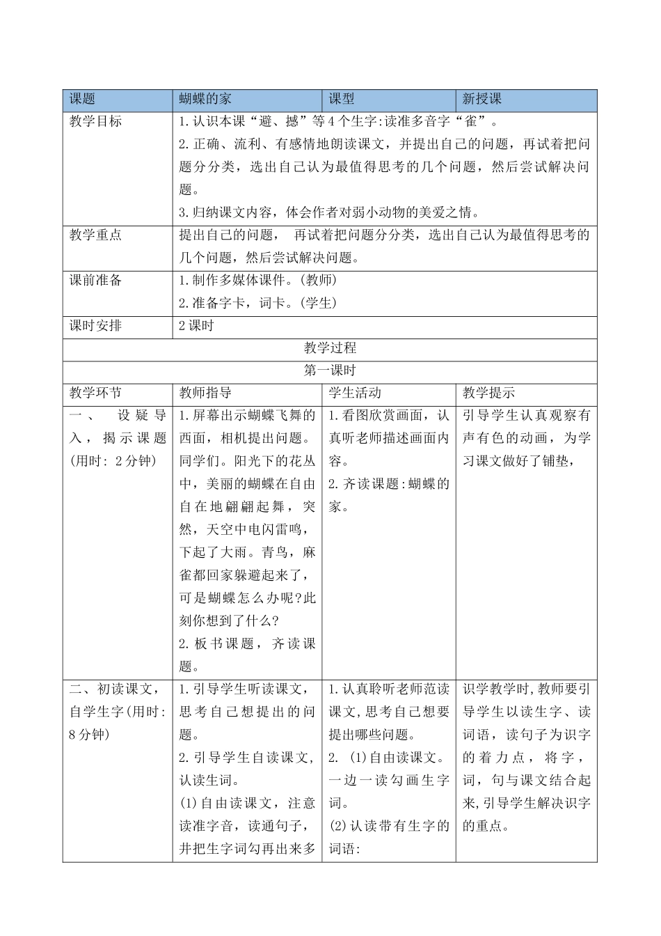 【统编版2025秋新教材】小学语文四年级上册第二单元-8蝴蝶的家 导学案_第2页
