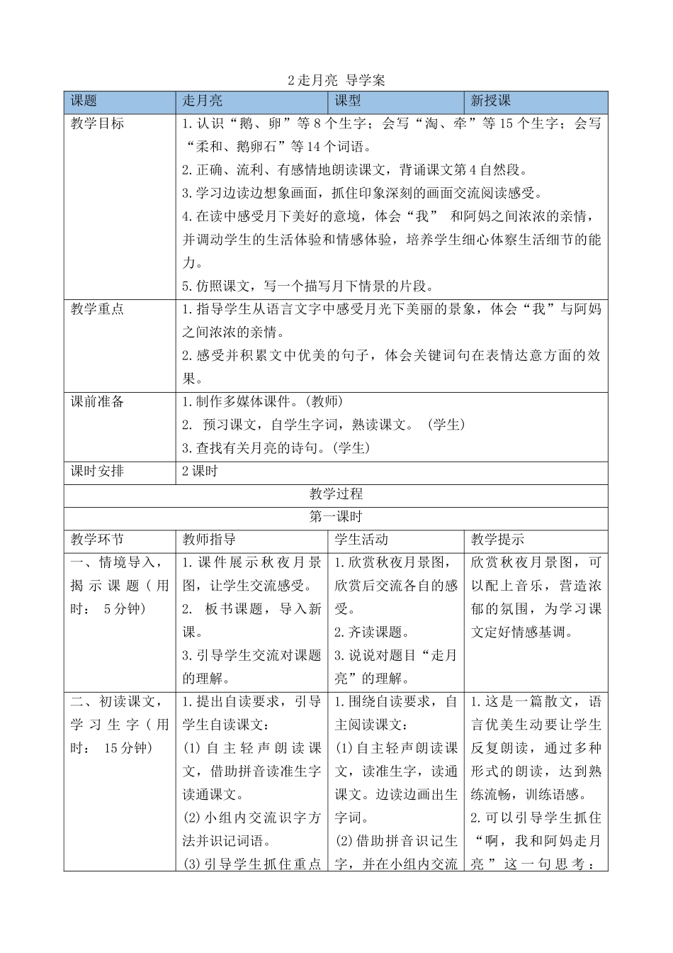 【统编版2025秋新教材】小学语文四年级上册第一单元-2走月亮 导学案_第1页