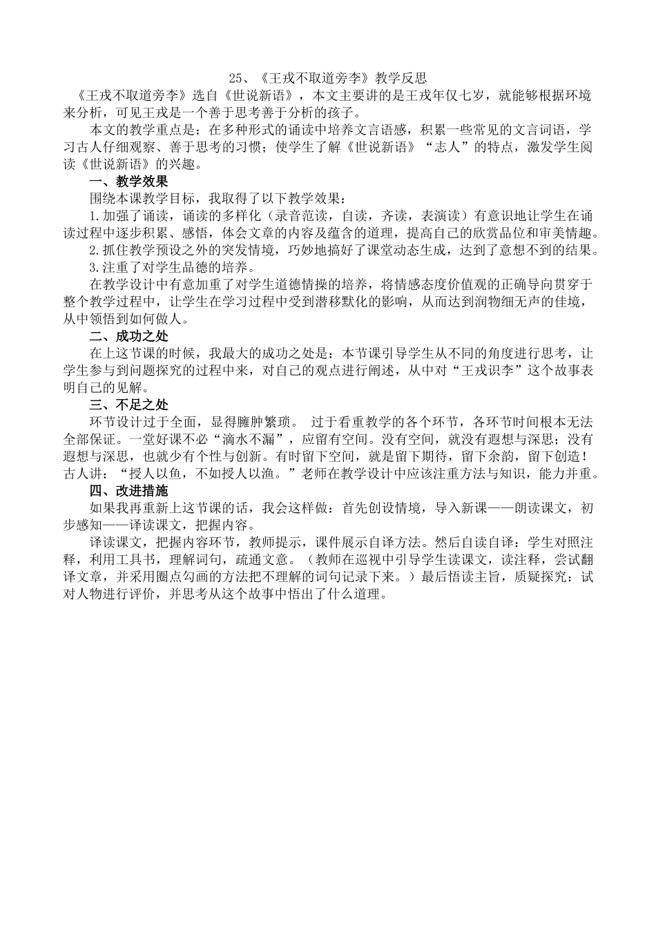 【统编版2025秋新教材】小学语文四年级上册第八单元-25王戎不取道旁李教学反思(合集）_第2页