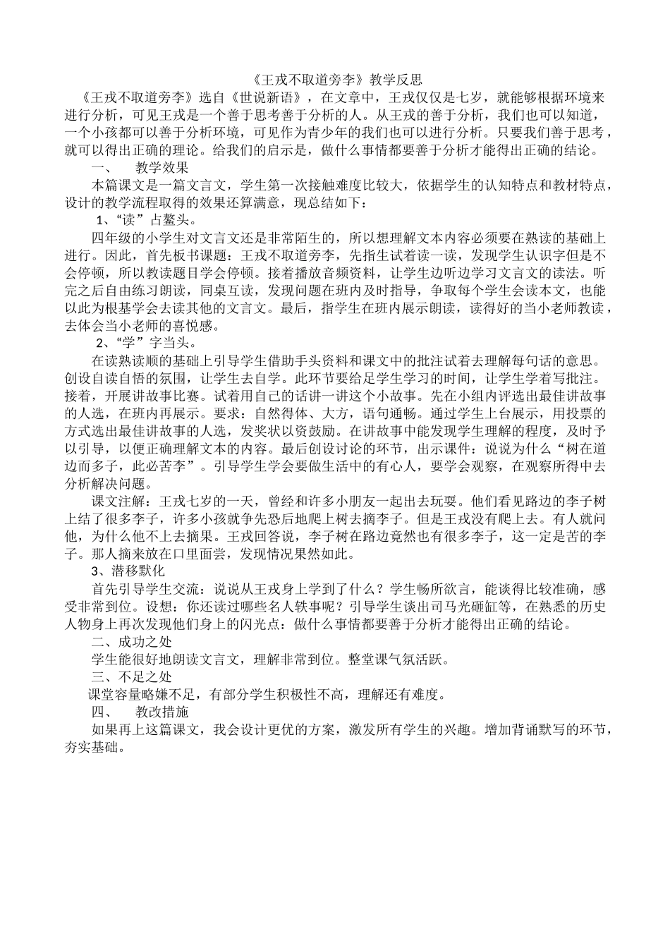 【统编版2025秋新教材】小学语文四年级上册第八单元-25王戎不取道旁李教学反思(合集）_第3页