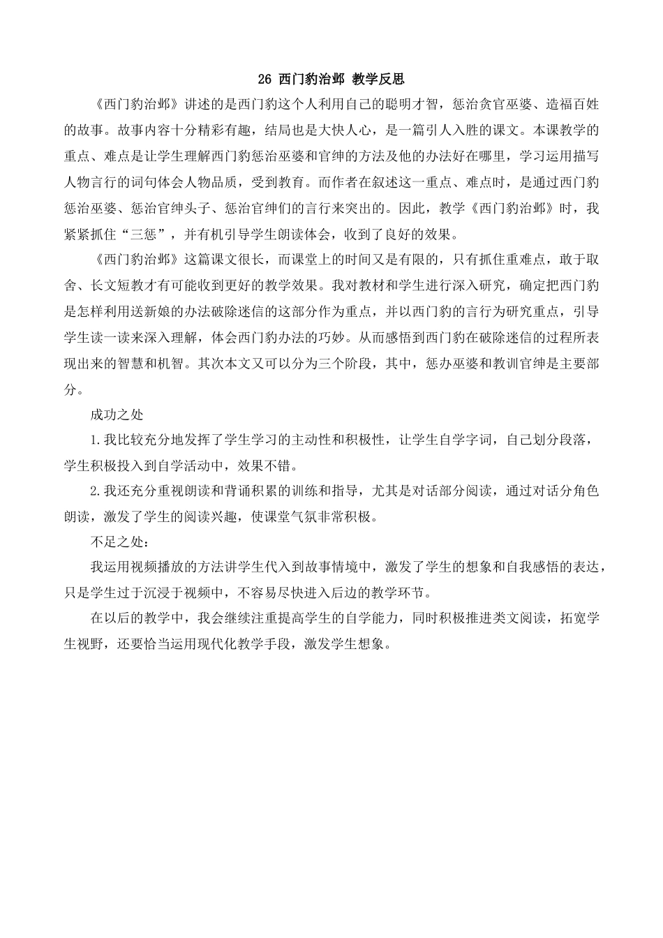 【统编版2025秋新教材】小学语文四年级上册第八单元-26西门豹治邺教学反思(合集）_第1页