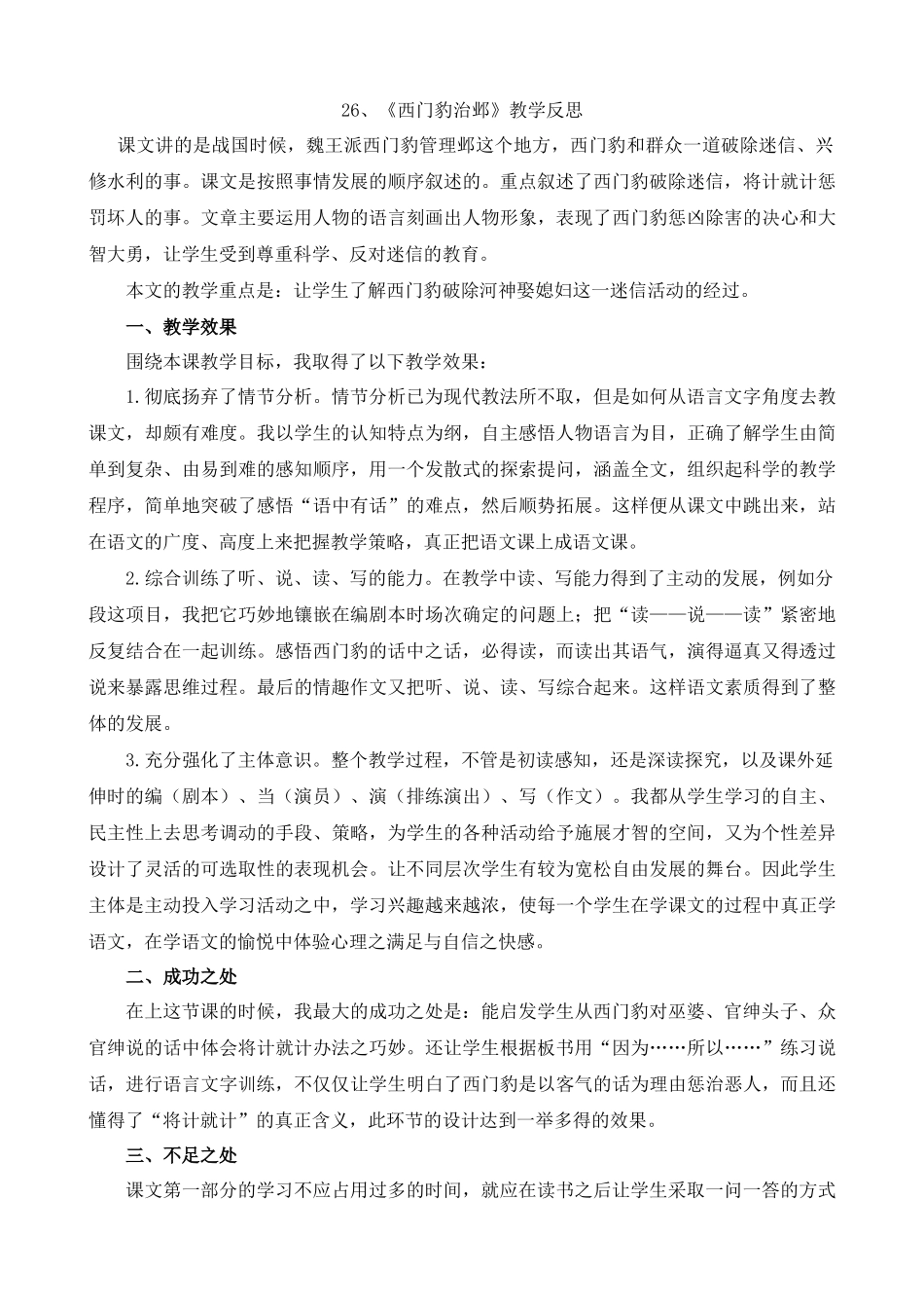 【统编版2025秋新教材】小学语文四年级上册第八单元-26西门豹治邺教学反思(合集）_第2页