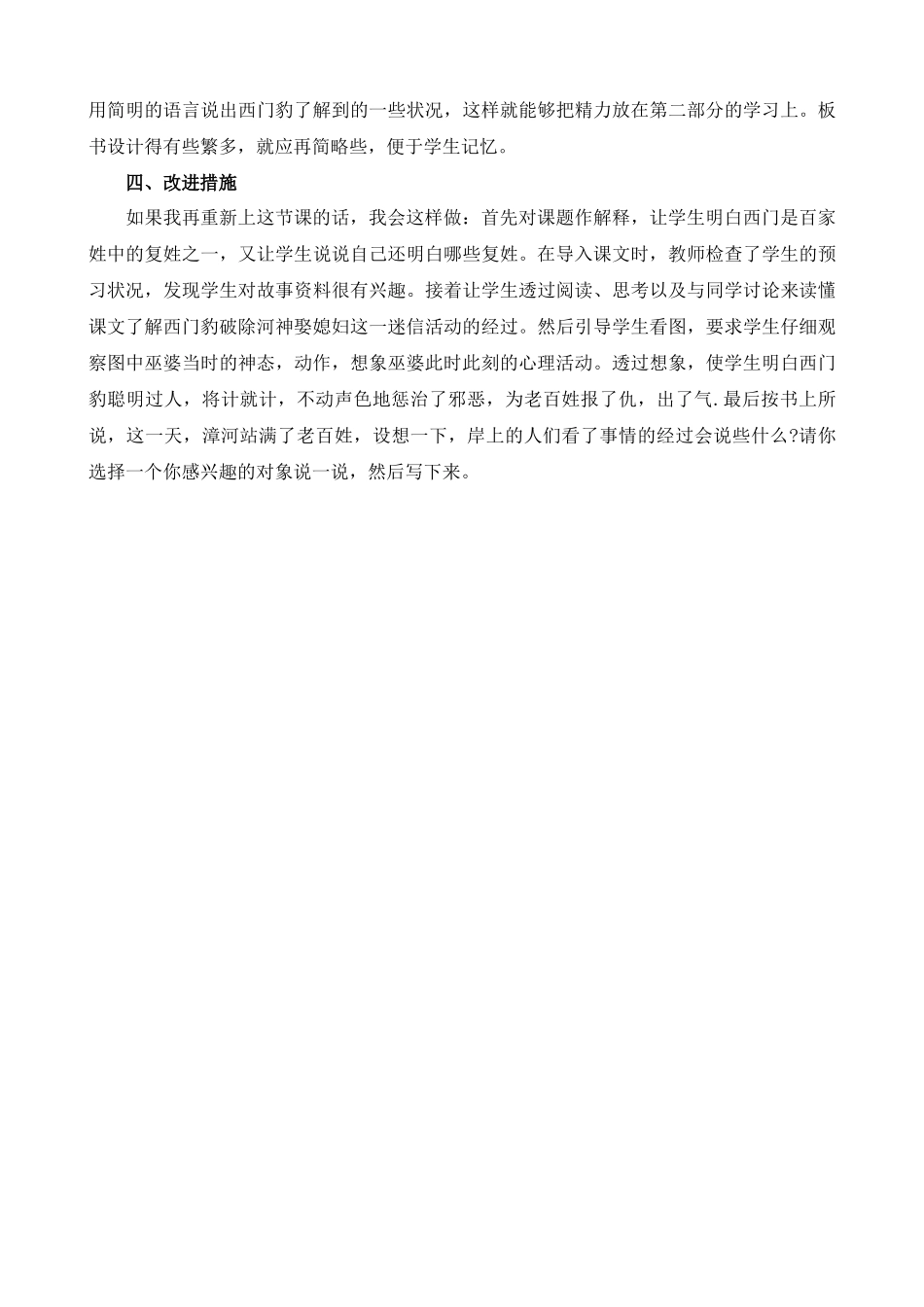 【统编版2025秋新教材】小学语文四年级上册第八单元-26西门豹治邺教学反思(合集）_第3页